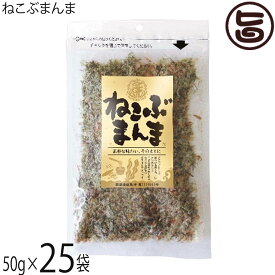 札幌食品サービス ねこぶまんま 50g×25袋 北海道 万能ふりかけ