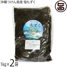 つけん島モズク事業協同組合 沖縄つけん島産 塩もずく 1kg×2袋 沖縄 海藻 フコイダン豊富