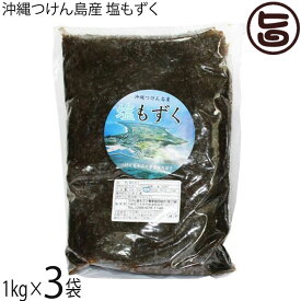 つけん島モズク事業協同組合 沖縄つけん島産 塩もずく 1kg×3袋 沖縄 海藻 フコイダン豊富