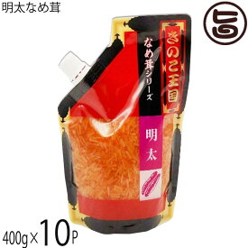 北海道名販 明太なめ茸 スタンドパック 400g×10P 北海道きのこ王国