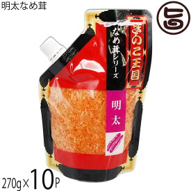 北海道名販 明太なめ茸 スタンドパック 270g×10P 北海道 人気 定番 土産 惣菜