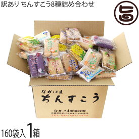 ながはま製菓 訳あり ちんすこう 詰合せセット 160袋入り×1箱 沖縄
