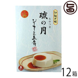ジーマーミ豆腐 琉の月(るのつき) 6カップ入×12箱 沖縄 定番 土産 ジーマミー豆腐