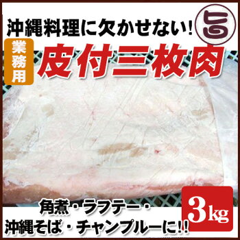 業務用皮付三枚肉精肉1kgオキハム