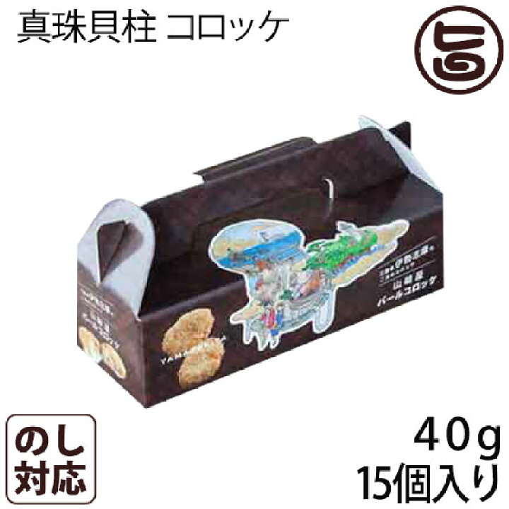 楽天市場 三重県伊勢志摩産 パール 真珠貝柱 コロッケ 40g 15個入り お土産 贈答品 一部地域追加送料あり 旨いもんハンター 楽天市場 三重県伊勢志摩産 パール 真珠貝柱 コロッケ 40g 15個入り お土産 贈答品 一部地域追加送料あり 旨いもんハンター