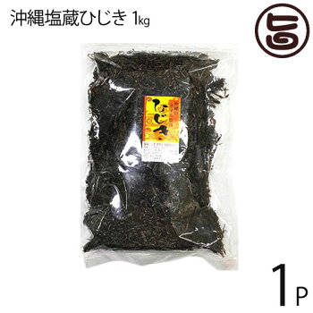 沖縄塩蔵ひじき1kg