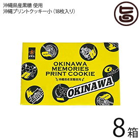 沖縄プリントクッキー小×8箱 沖縄土産 人気 お菓子 焼き菓子 クッキー お土産 バラマキ ばら撒き土産 個包装 プリントクッキー