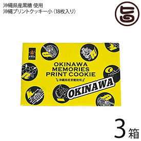 沖縄プリントクッキー小×3箱 沖縄土産 人気 お菓子 焼き菓子 クッキー お土産 バラマキ ばら撒き土産 個包装 プリントクッキー