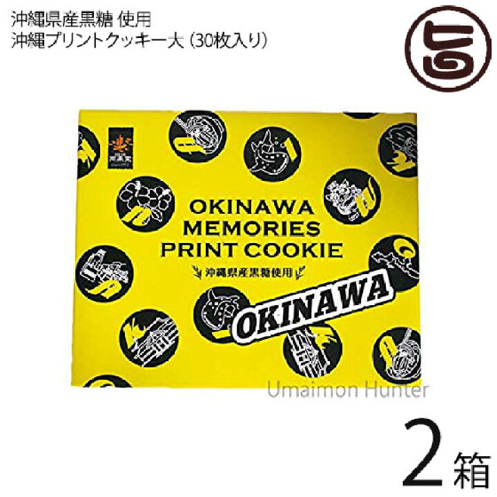 楽天市場 沖縄プリントクッキー大 2箱 沖縄土産 人気 お菓子 焼き菓子 クッキー お土産 バラマキ ばら撒き土産 個包装 プリントクッキー 一部地域追加送料あり 旨いもんハンター