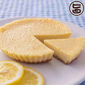 広島レモン チーズケーキ 1ホール(直径12cm・220g) 広島県 人気 スイーツ