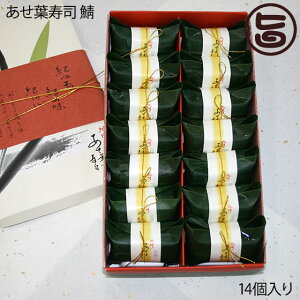 ギフト 紀州 あせ葉寿司 鯖 化粧箱 14個入り 爽やかな香りのあせ葉で一つ一つ丁寧に手包み お寿司 南高梅のまろやかな酸味 和歌山 お土産 ギフト