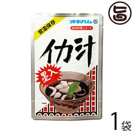 琉球料理シリーズ イカ汁 350g×1袋 沖縄土産 沖縄 土産 郷土料理 琉球料理 人気 お土産 レトルト 簡単 便利