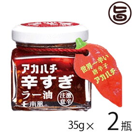 アカハチ 辛すぎラー油 35g×2瓶 アカハチ 辛すぎラー油 35g×2瓶 沖縄 定番 人気 土産 スパイス