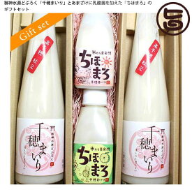 ギフト 乳酸菌たっぷり！ ギフトセット（ちほまろ150ml 2本+千穂まいり300ml 2本） あまざけ 乳酸菌 どぶろく ギフト プレゼント 贈り物 お酒 にごり酒 白馬 宮崎県