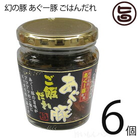 幻の豚 あぐー豚 ごはんだれ 200g×6個 沖縄特産品 特産品 沖縄 沖縄土産 土産