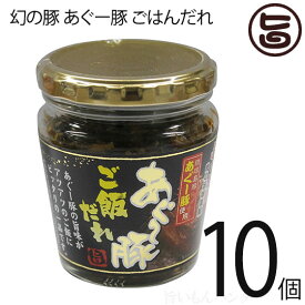 幻の豚 あぐー豚 ごはんだれ 200g×10個 沖縄特産品 特産品 沖縄 沖縄土産 土産