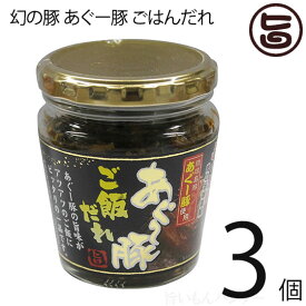 幻の豚 あぐー豚 ごはんだれ 200g×3個 沖縄特産品 特産品 沖縄 沖縄土産 土産