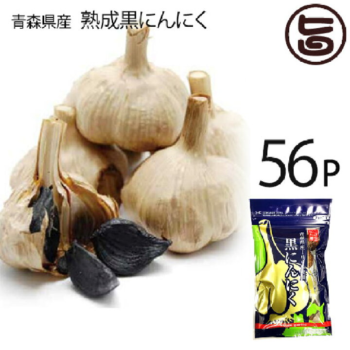 楽天市場 熟成黒にんにく 青森産 90g 56p 松山ハーブ農園 チャック付平袋パック 黒ニンニク 国産 青森産 フルーツにんにく 奇跡の健康食品 一部地域追加送料あり 旨いもんハンター