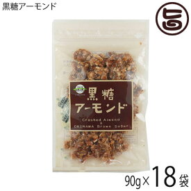 黒糖アーモンド 90g×18袋 沖縄 定番 お土産 お菓子 人気 黒砂糖 おやつ 黒糖