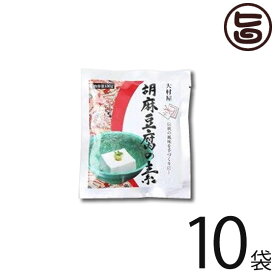 大村屋 胡麻豆腐の素 100g×10袋 ごま豆腐 もちもち食感 有吉ゼミ ごまの世界 ヘルシー 低カロリー スイーツ