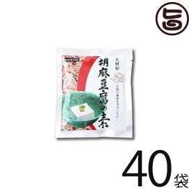 大村屋 胡麻豆腐の素 100g×40袋 ごま豆腐 もちもち食感 ヘルシー 低カロリー スイーツ 有吉ゼミ ごまの世界