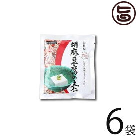 大村屋 胡麻豆腐の素 100g×6袋 ごま豆腐 もちもち食感 有吉ゼミ ごまの世界 ヘルシー 低カロリー スイーツ