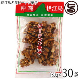 伊江島名産ピーナツ菓子 180g×30袋 山城製菓 沖縄 土産 菓子 ピーナッツ レスベラトロール ポリフェノール