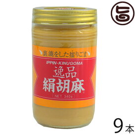 大村屋 逸品絹胡麻(白) 340g×9瓶 練りごま ごまペースト 有吉ゼミ ごまの世界