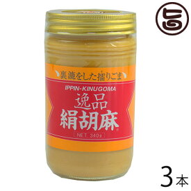 大村屋 逸品絹胡麻(白) 340g×3瓶 練りごま ごまペースト 有吉ゼミ ごまの世界