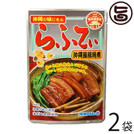 沖縄の味じまん らふてぃ ごぼう入 165g×2袋 沖縄土産 沖縄 土産 人気 定番 土産 料理