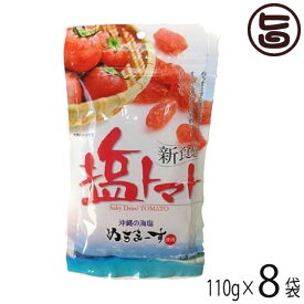 塩トマト 110g×8P 沖縄美健販売 ドライトマト ミネラル補給 リコピン 沖縄土産 沖縄 人気