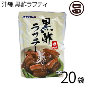 沖縄 黒酢ラフティ 180g×20袋 沖縄土産 沖縄 土産 人気 定番 土産 料理 さっぱり とろとろ