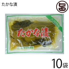 ふじさき漬物舗 たかな漬 250g×10袋 高菜 漬け物