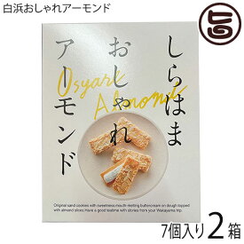 港屋 白浜おしゃれアーモンド 7個入り×2箱 和歌山 土産 人気 老舗和菓子屋のスイーツ サクサク食感 自社製バタークリーム使用