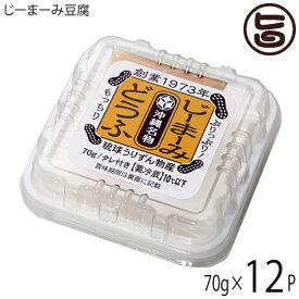 琉球うりずん物産 じーまーみ豆腐 70g×12個 沖縄 人気 定番 土産 惣菜 もちもち プルっとした清涼感 沖縄スイーツ