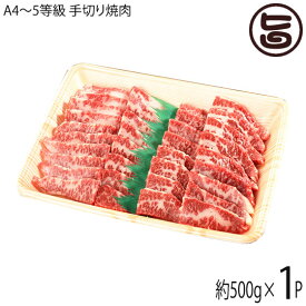 【ギフト】いわて門崎丑 A4〜A5 黒毛和牛 手切り焼肉 約500g 化粧箱入 ナチュラルビーフ
