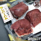 いわて門崎丑牧場 蘇り レバ刺し風 レバーハム 約50g×6P 国産 黒毛和牛 低温殺菌