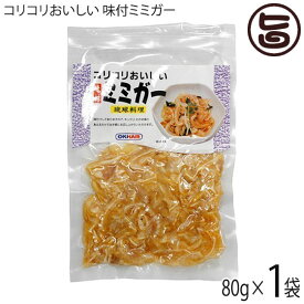 オキハム コリコリおいしい 味付ミミガー 80g×1P 沖縄 土産 定番 人気 おつまみ 琉球料理 豚耳 珍味