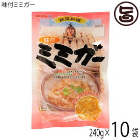 オキハム 味付ミミガー 240g×10袋 沖縄 土産 惣菜 コラーゲンたっぷりのミミガー