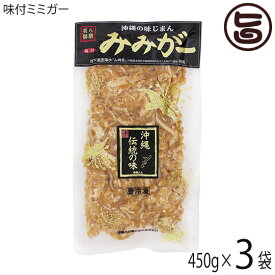 オキハム 味付ミミガー 450g×3P 沖縄土産 沖縄 土産 人気 定番 おつまみ 珍味