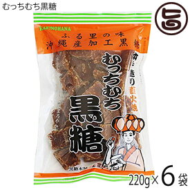 黒糖本舗垣乃花 むっちむち黒糖 220g×6P 苦味をのぞいてソフトに仕上げた黒砂糖 料理やお菓子作りに 沖縄 黒糖