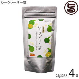 沖縄ウコン販売 シークヮーサー茶 2.5g×7包×4袋 沖縄 ティーパック 健康茶 ノビレチン ノンカフェイン 無添加