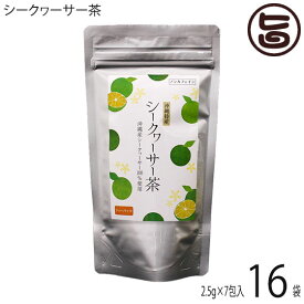 沖縄ウコン販売 シークヮーサー茶 2.5g×7包×16袋 沖縄 ティーパック 健康茶 ノビレチン ノンカフェイン 無添加