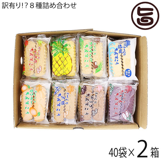 訳あり！？ちんすこう 詰合せセット 40袋入り×2箱 ながはま製菓 沖縄 土産 人気 定番 お菓子 送料無料