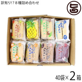 訳あり！？ちんすこう 詰合せセット 40袋入り×2箱 ながはま製菓 沖縄 土産 人気 定番 お菓子