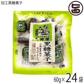 上地屋 加工黒糖菓子 60g×24袋 沖縄 人気 定番 土産 お菓子 黒砂糖 ミネラル カリウム