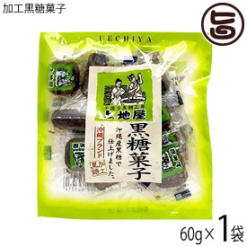 上地屋 加工黒糖菓子 60g×1袋 沖縄 人気 定番 土産 お菓子 黒砂糖 ミネラル カリウム