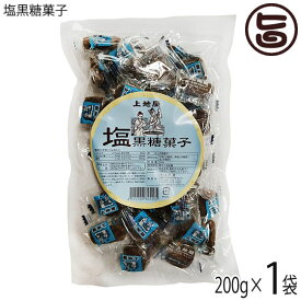 上地屋 塩黒糖菓子 200g×1袋 沖縄 人気 定番 土産 お菓子 黒砂糖 沖縄県産原材料のみ使用