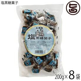 上地屋 塩黒糖菓子 200g×8袋 沖縄 人気 定番 土産 お菓子 黒砂糖 沖縄県産原材料のみ使用