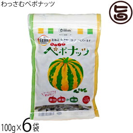 和寒シーズ わっさむペポナッツ 100g×6袋 北海道 かぼちゃの種 ストライプペポ ナッツ 国産